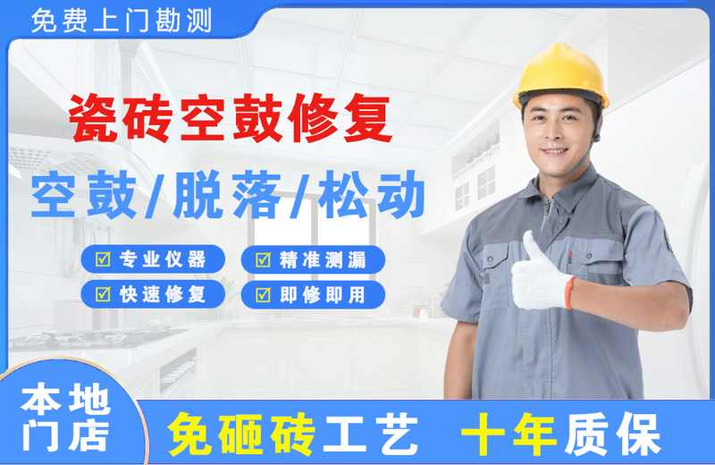 浑南瓷砖空鼓修复