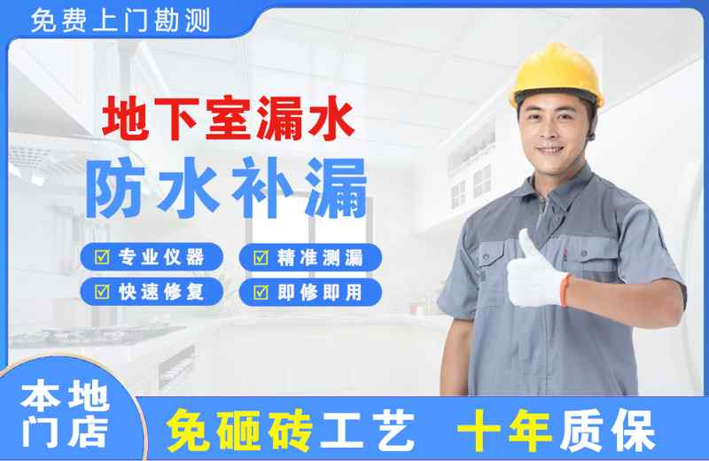 浑南地下室漏水维修